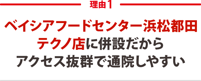 ベイシアフードセンター浜松都田テクノ店に併設!アクセス抜群で通院しやすい