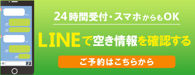 LINEで空き情報を確認