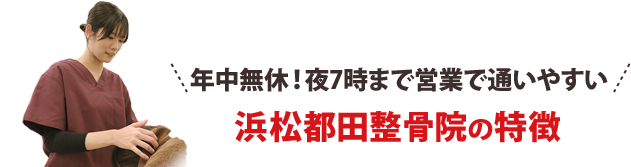 年中無休!夜8時まで営業で通いやすい!浜松都田整骨院の特徴