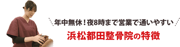 年中無休!夜8時まで営業で通いやすい!浜松都田整骨院の特徴