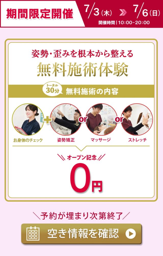 7/3～7/6 無料施術体験の空き情報を確認